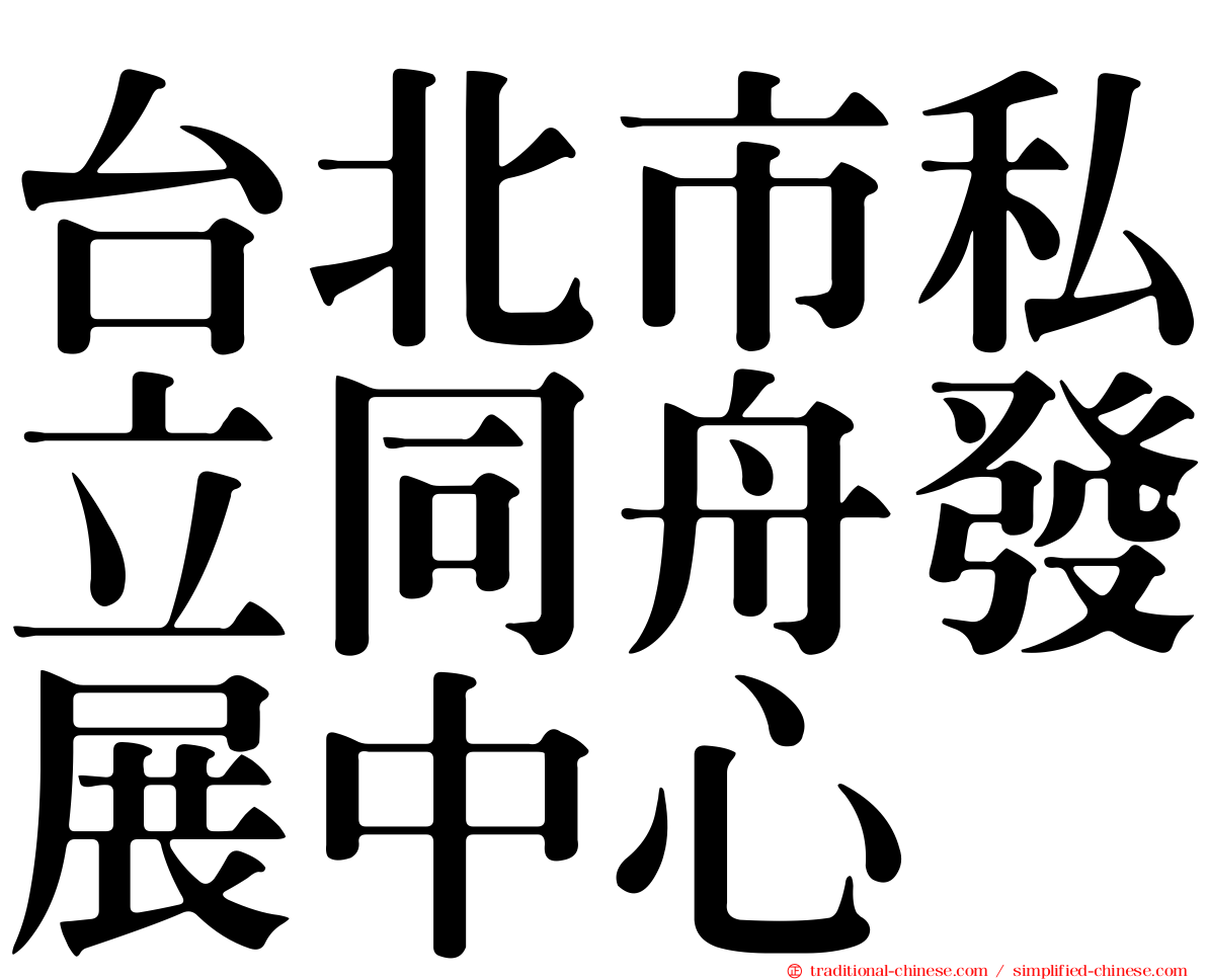 台北市私立同舟發展中心