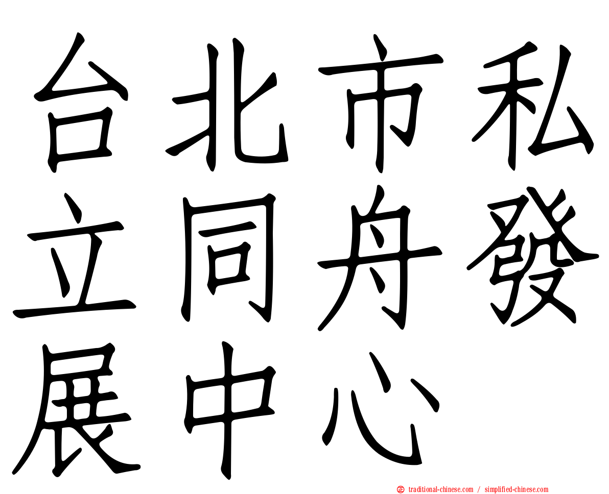 台北市私立同舟發展中心