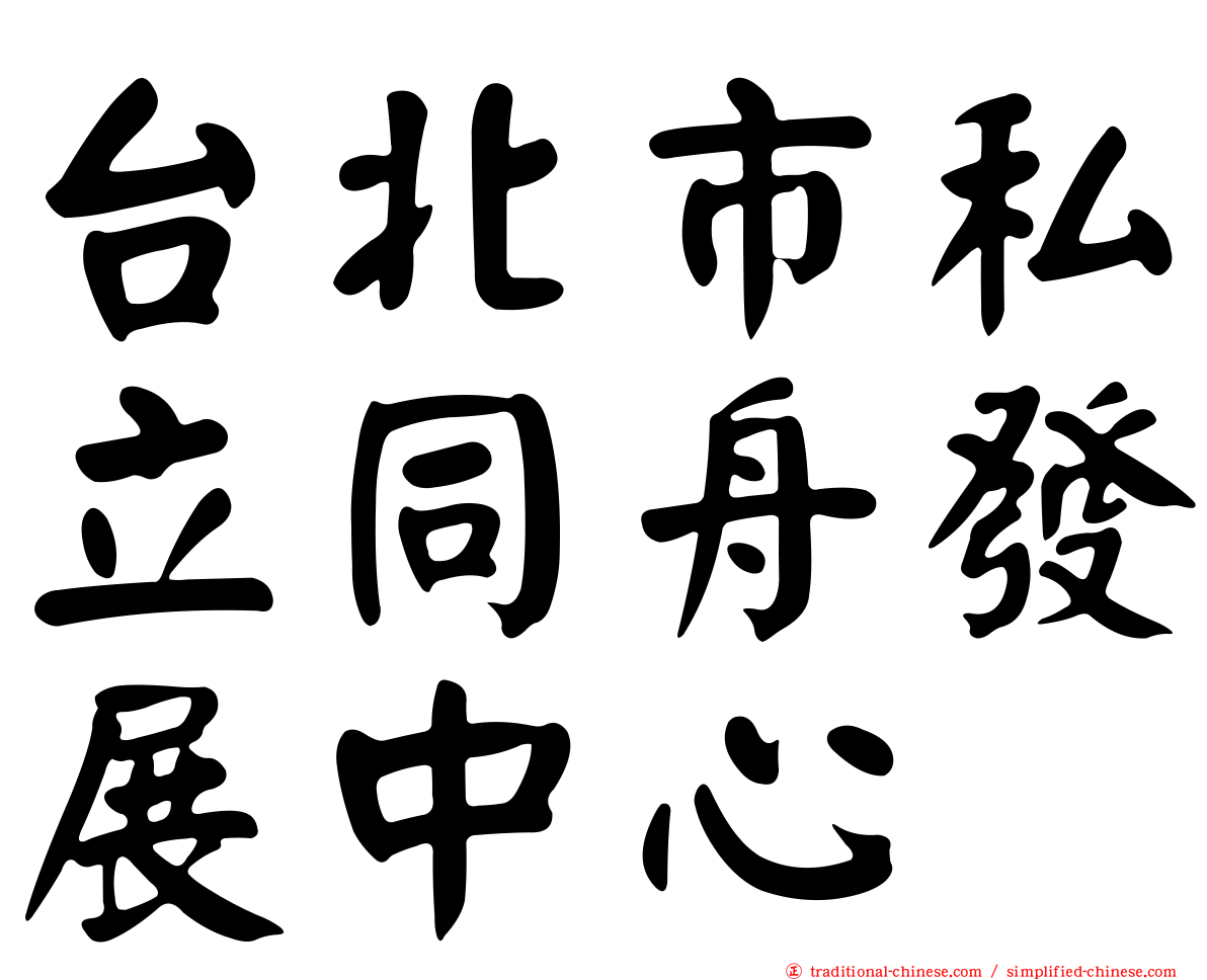 台北市私立同舟發展中心