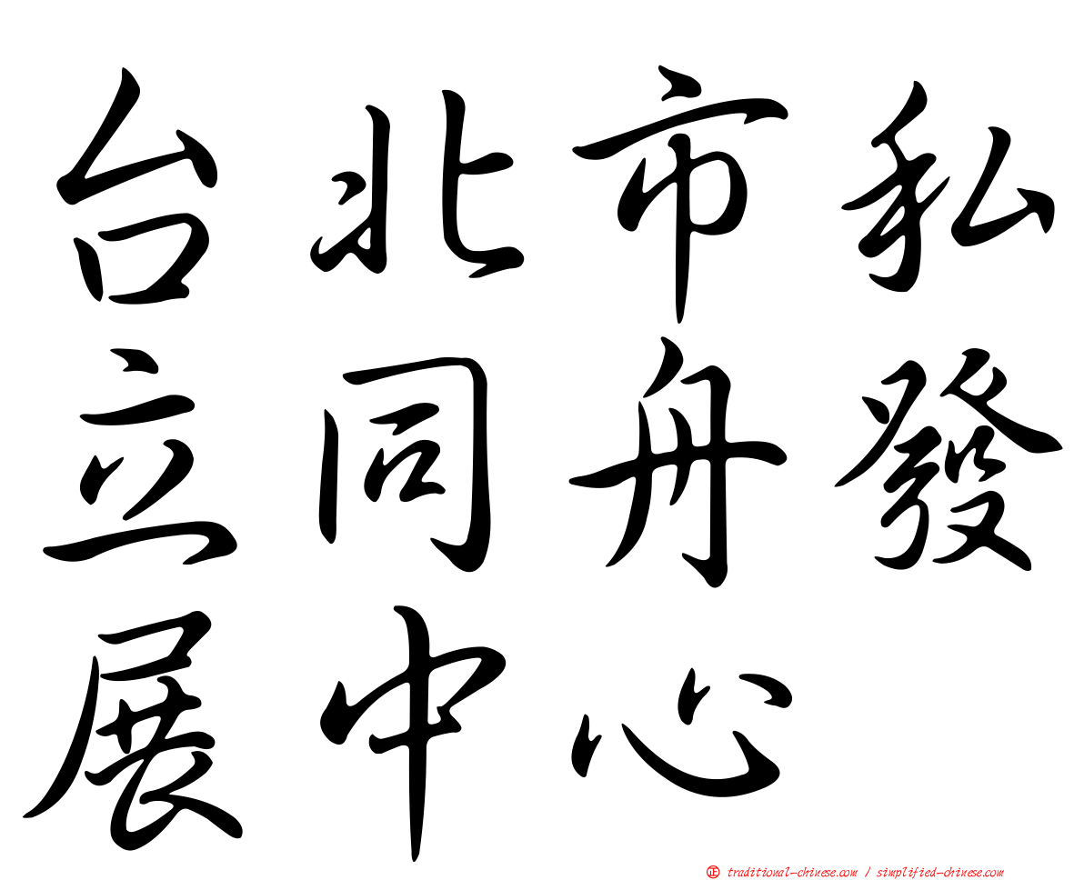 台北市私立同舟發展中心
