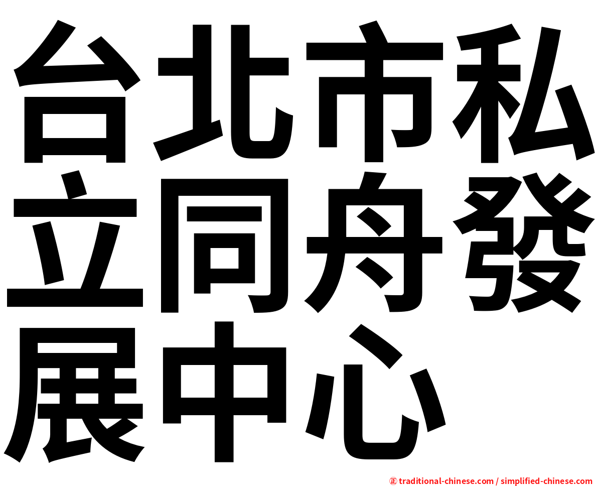 台北市私立同舟發展中心