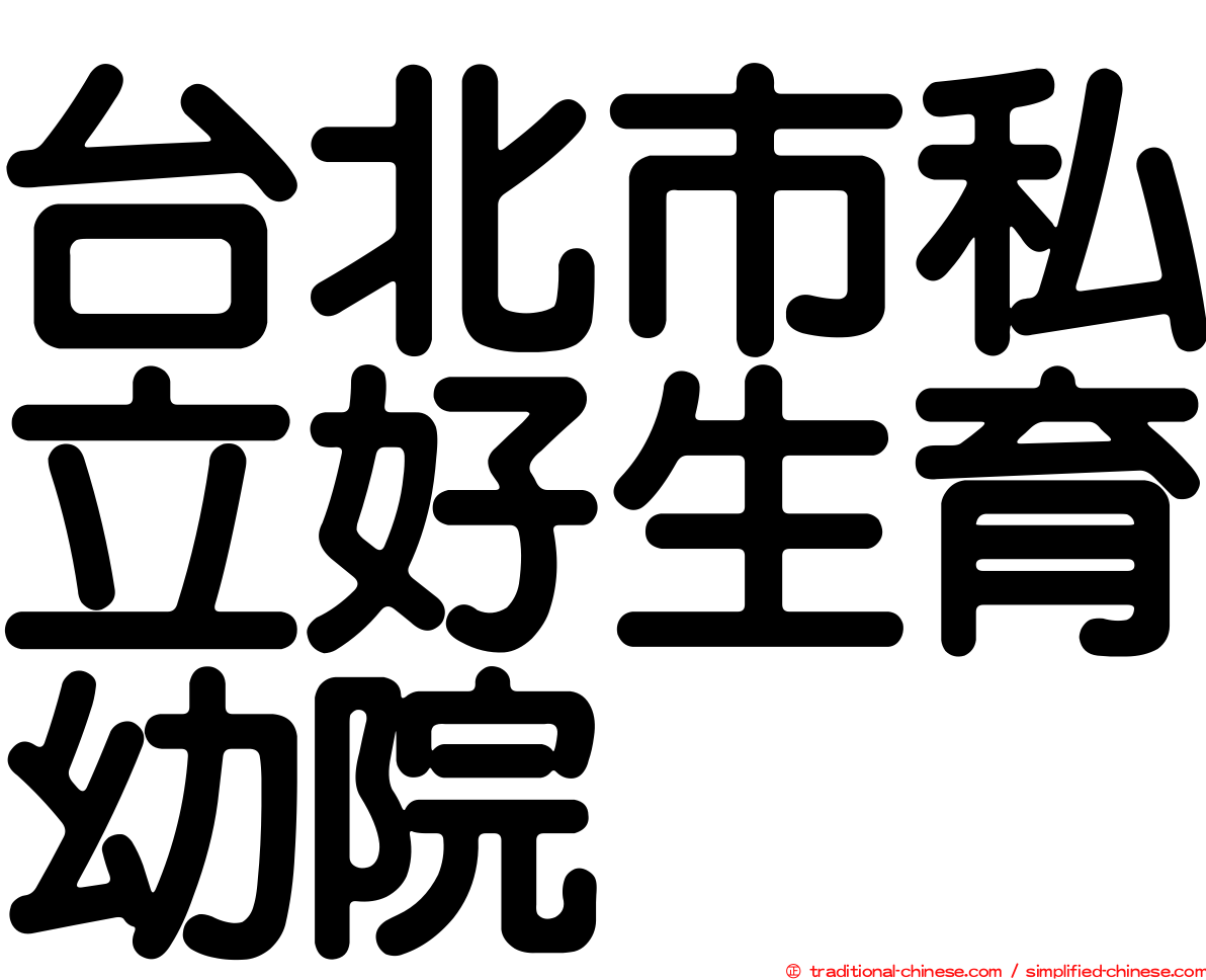 台北市私立好生育幼院
