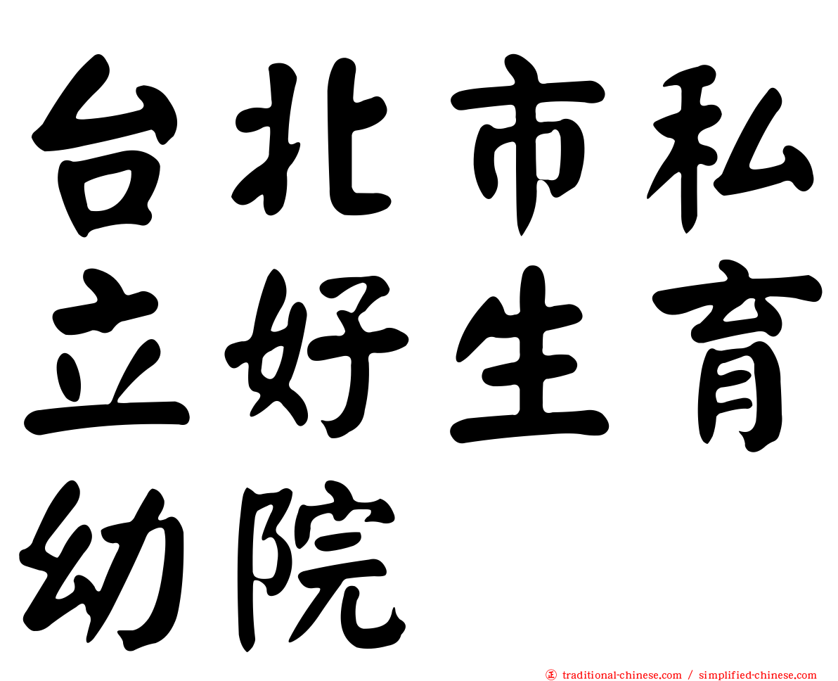 台北市私立好生育幼院