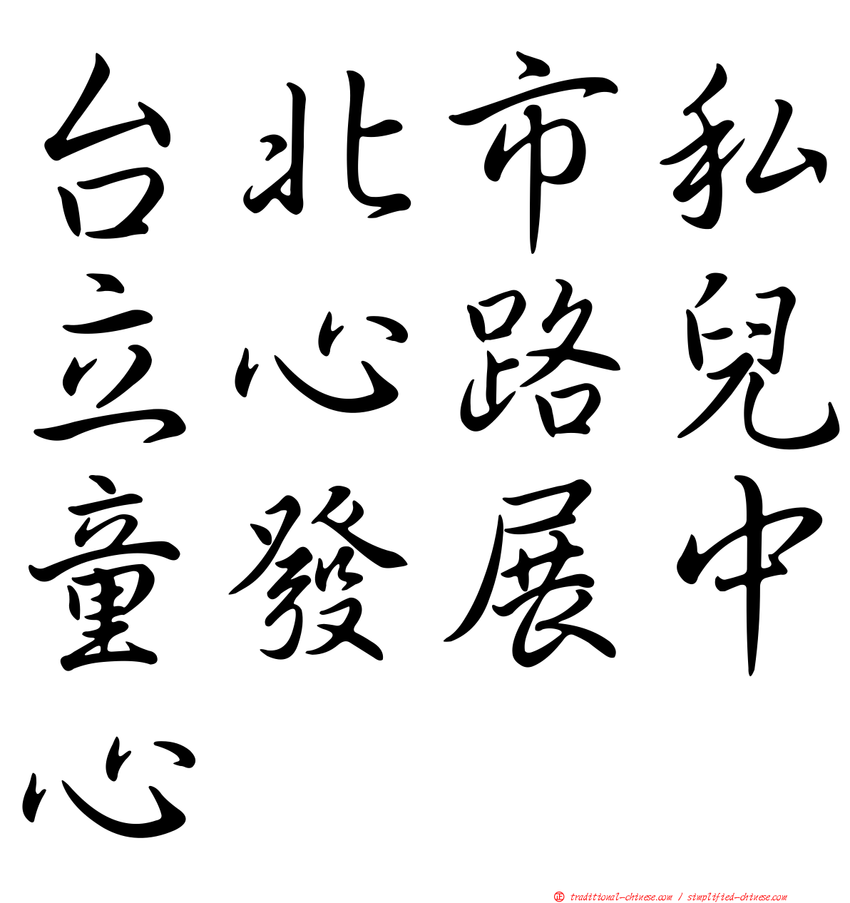 台北市私立心路兒童發展中心