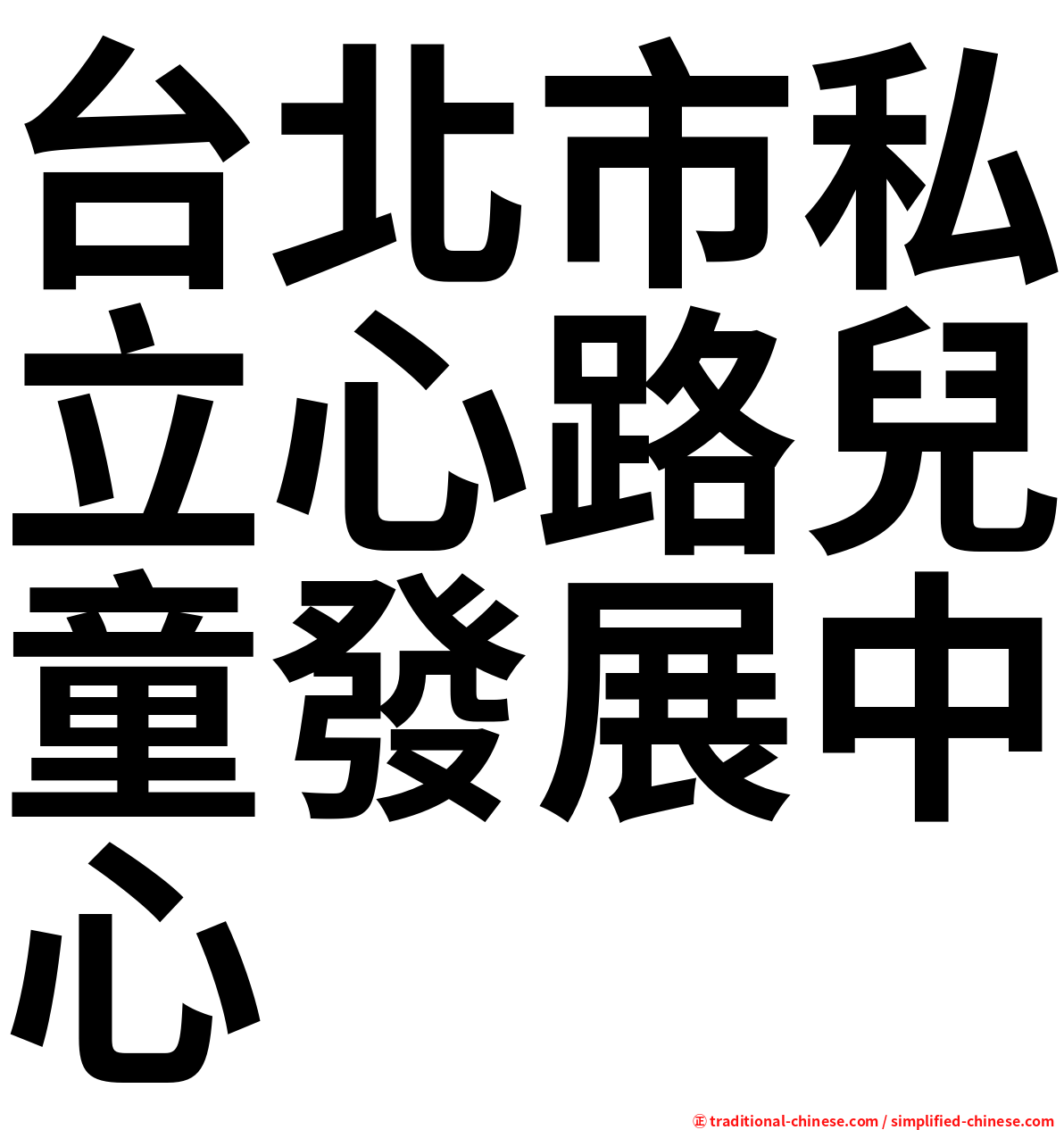 台北市私立心路兒童發展中心