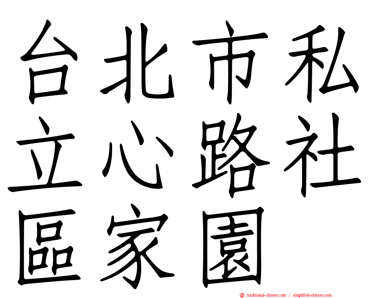 台北市私立心路社區家園