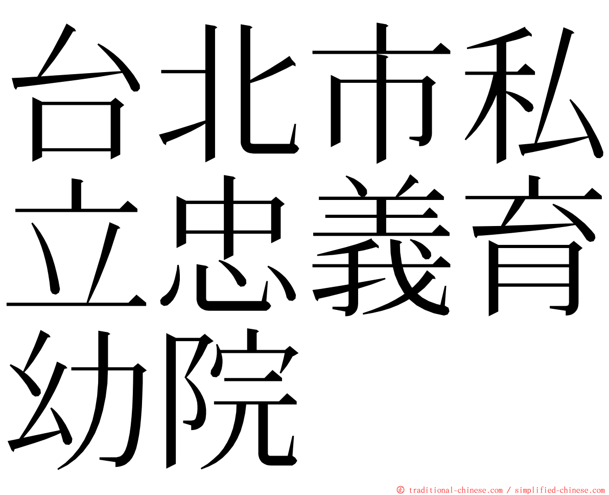 台北市私立忠義育幼院 ming font
