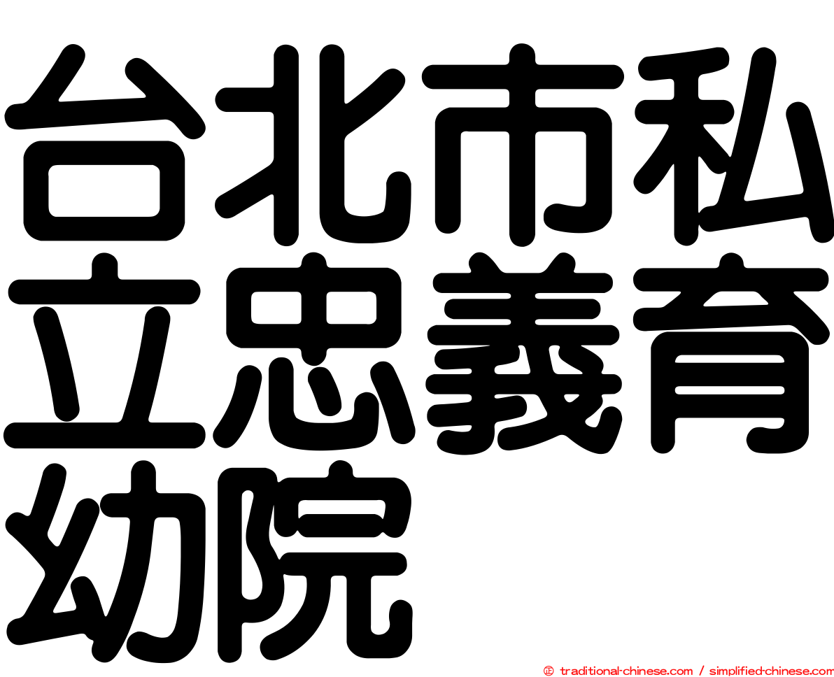 台北市私立忠義育幼院