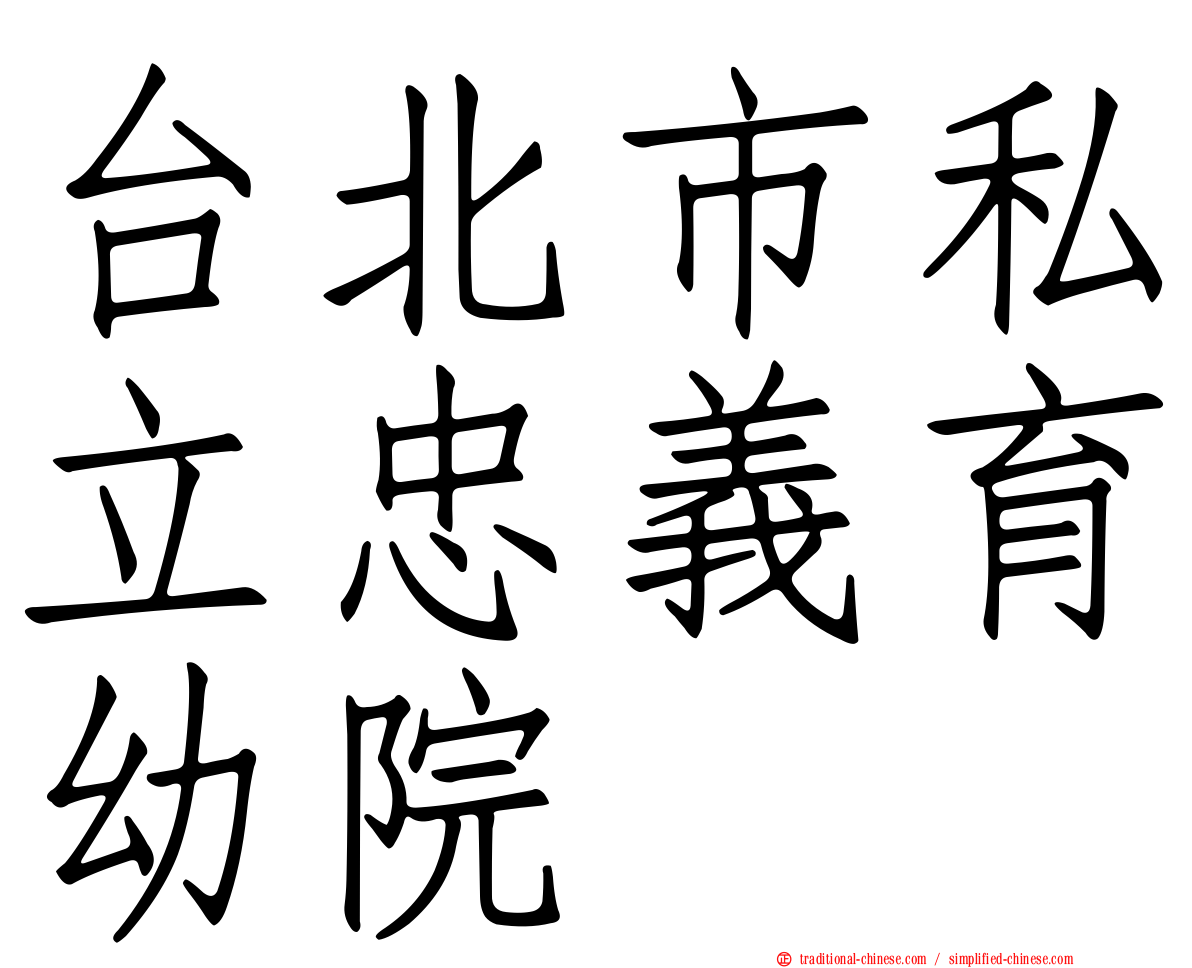 台北市私立忠義育幼院