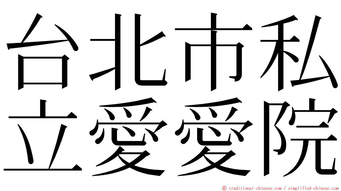 台北市私立愛愛院 ming font
