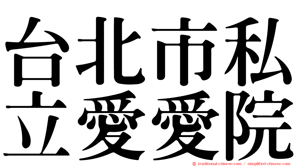 台北市私立愛愛院