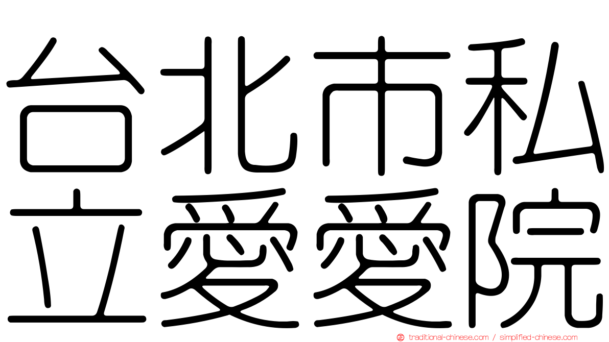 台北市私立愛愛院