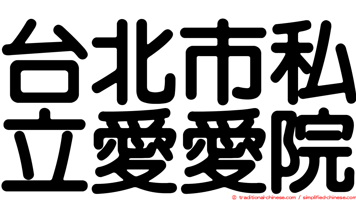 台北市私立愛愛院