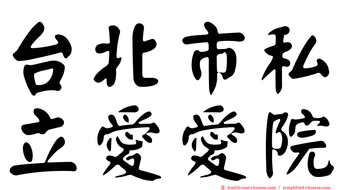 台北市私立愛愛院