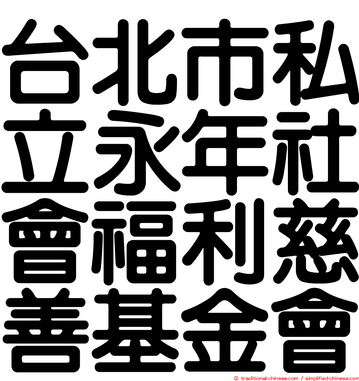 台北市私立永年社會福利慈善基金會