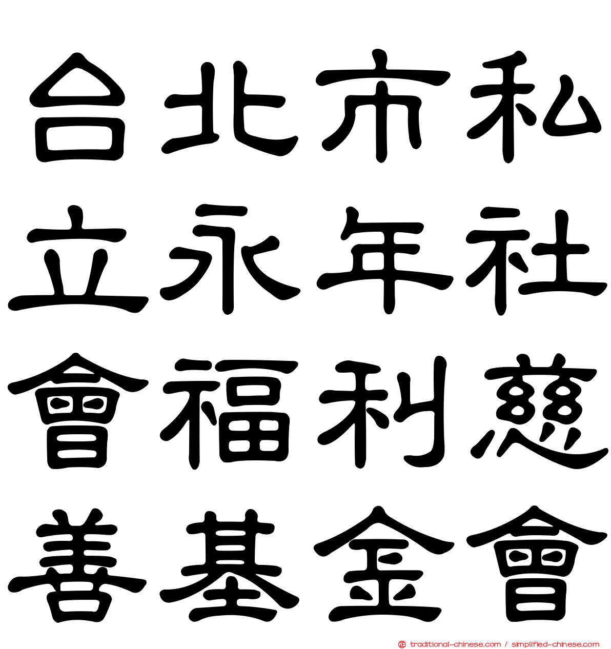台北市私立永年社會福利慈善基金會
