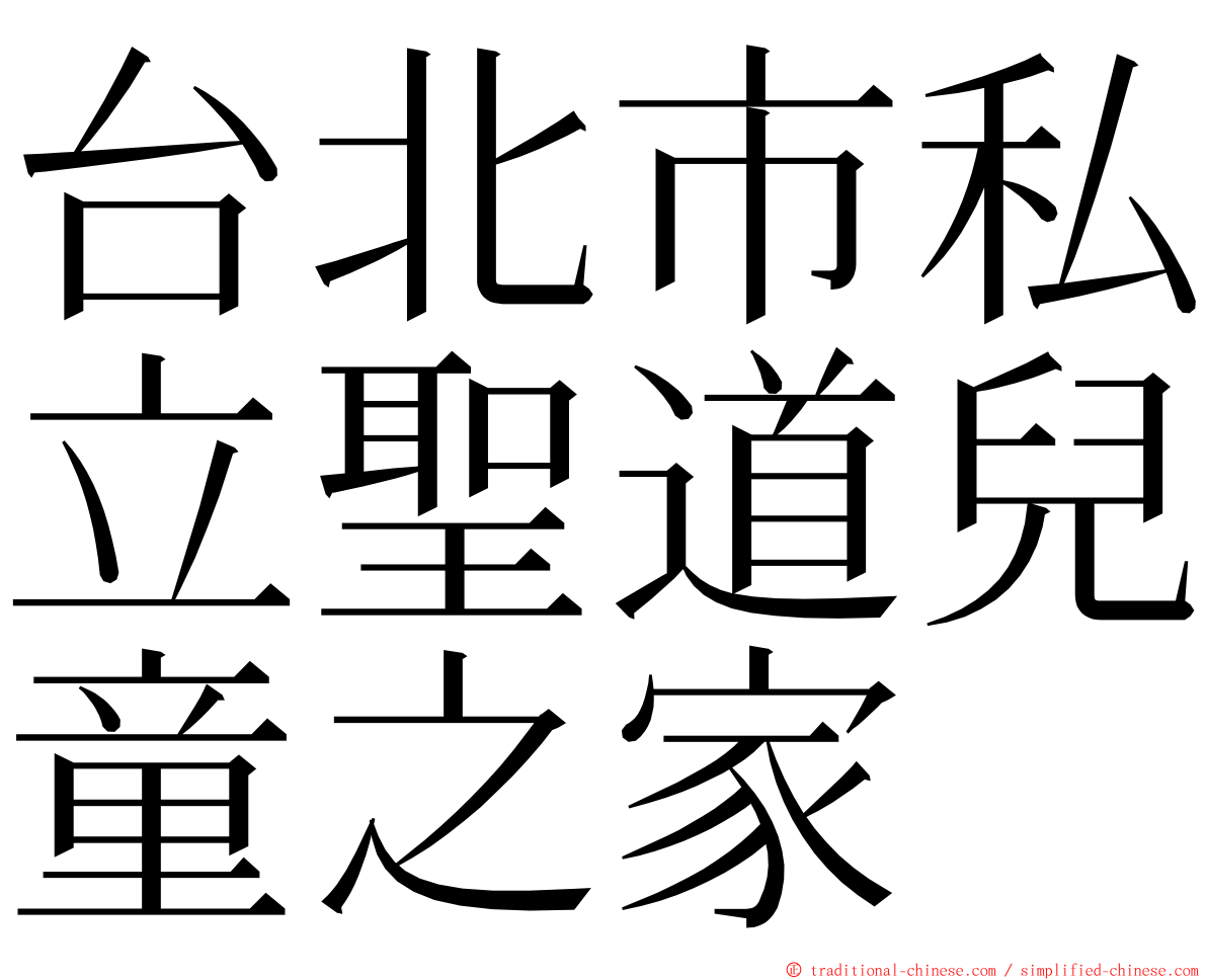 台北市私立聖道兒童之家 ming font