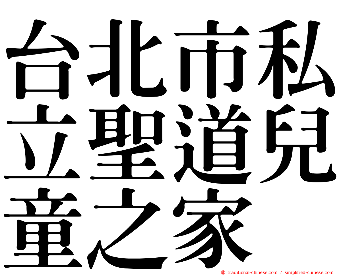 台北市私立聖道兒童之家