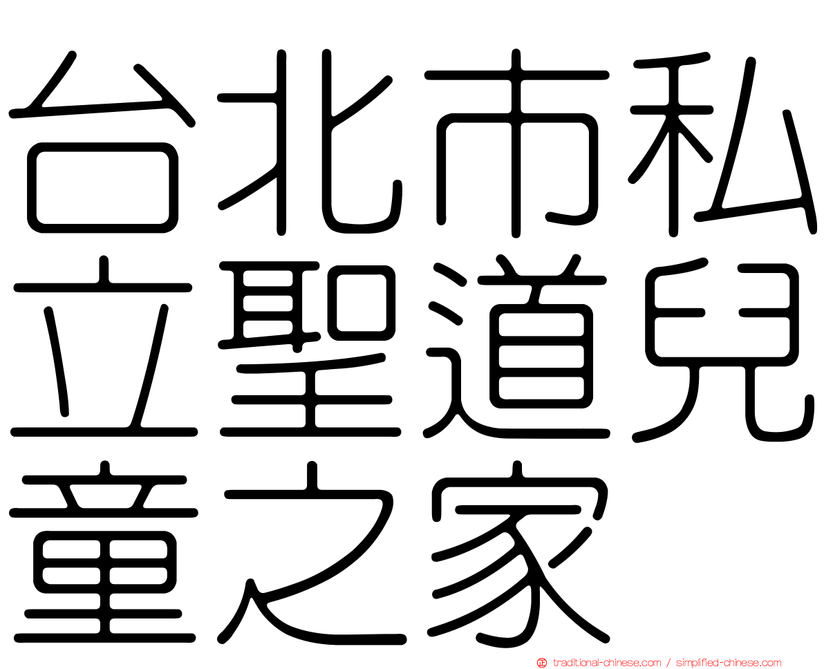 台北市私立聖道兒童之家