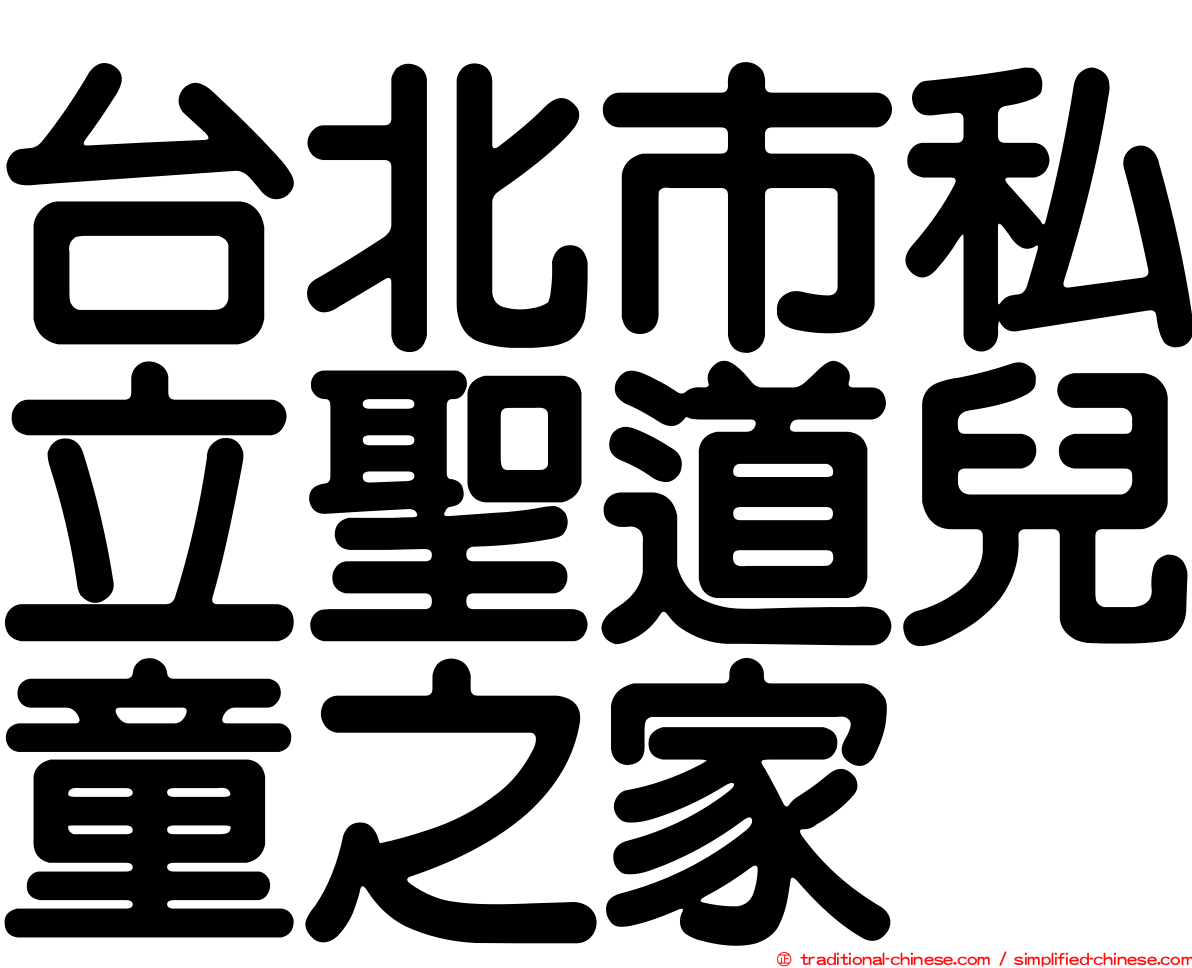 台北市私立聖道兒童之家