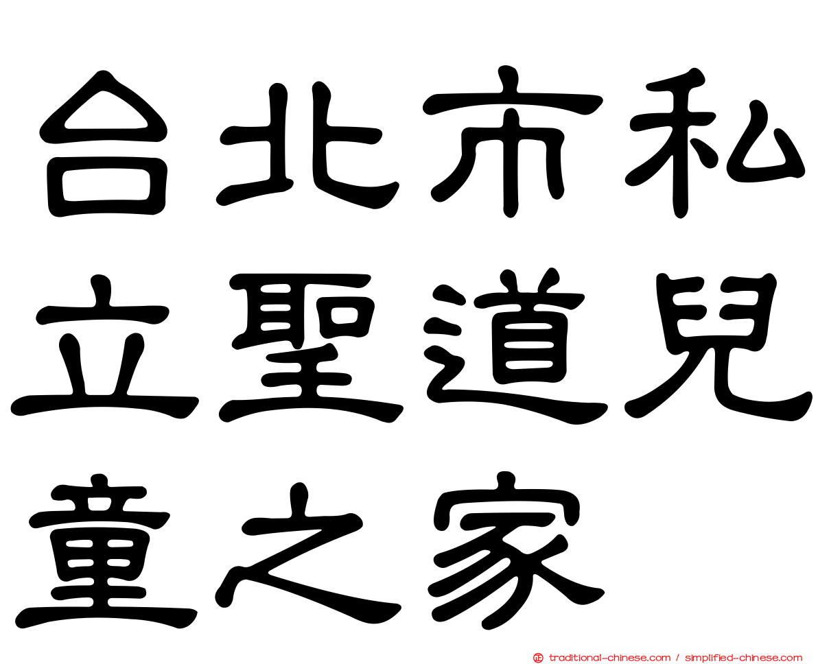 台北市私立聖道兒童之家