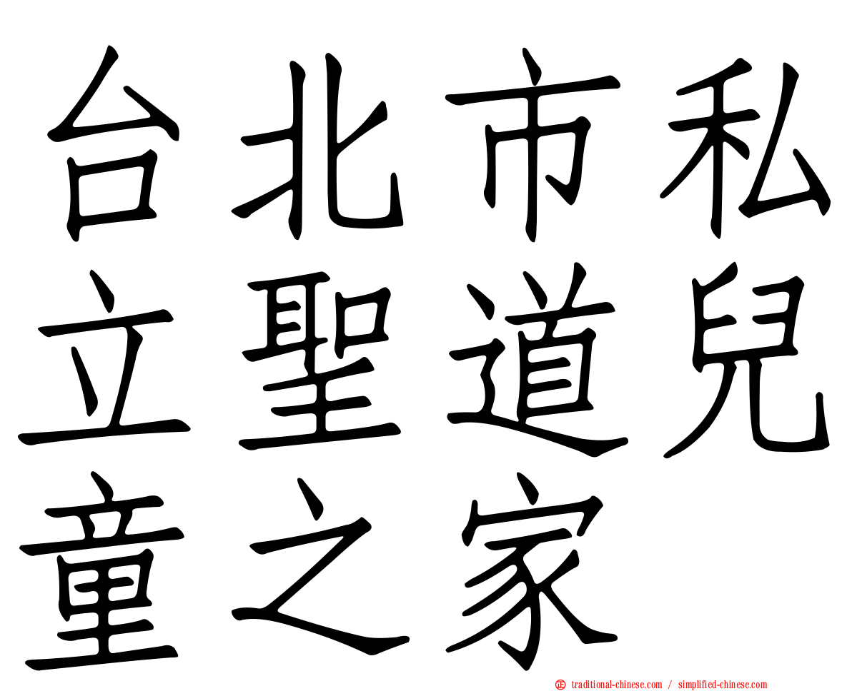 台北市私立聖道兒童之家