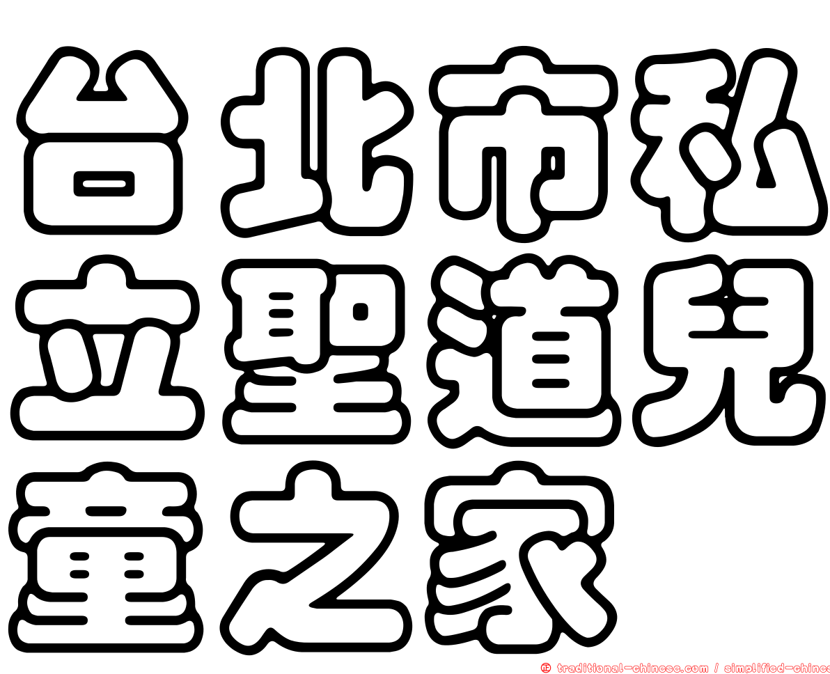 台北市私立聖道兒童之家