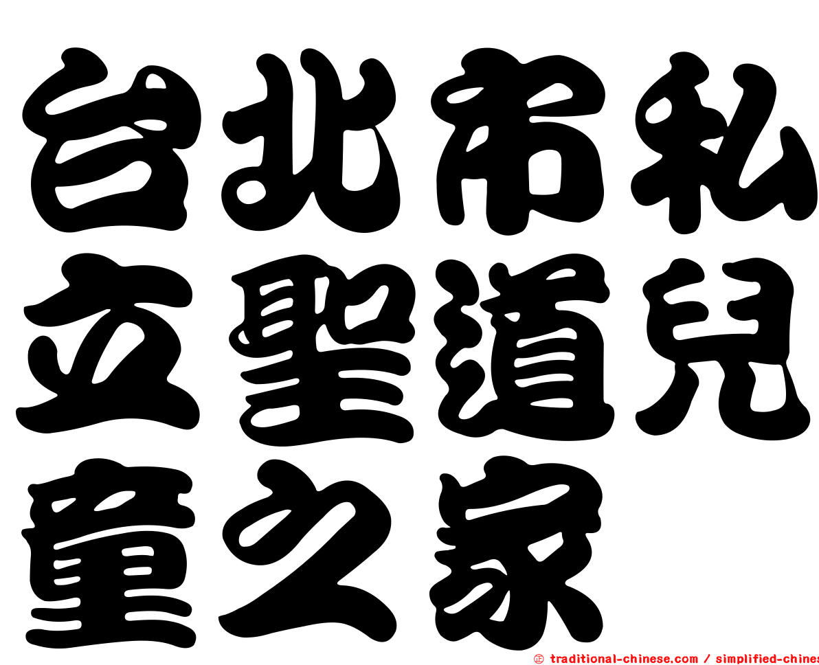 台北市私立聖道兒童之家