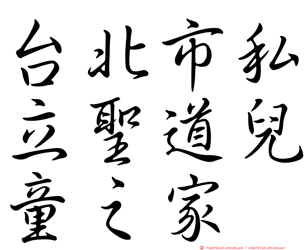 台北市私立聖道兒童之家