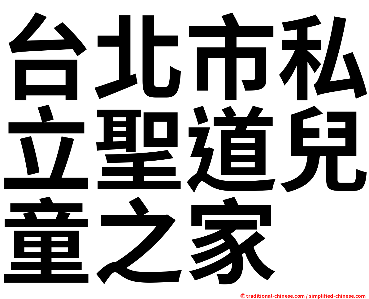 台北市私立聖道兒童之家