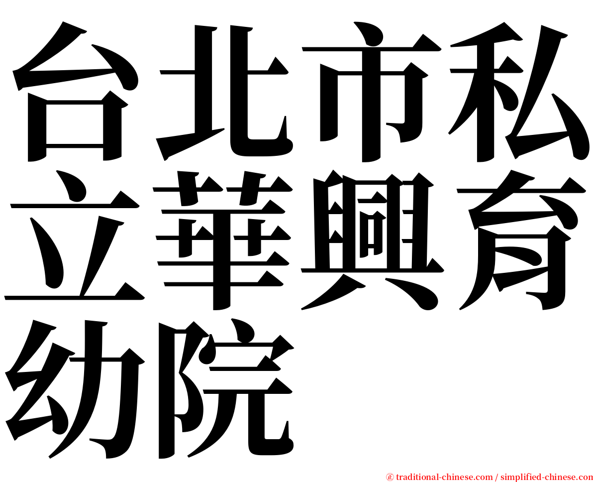 台北市私立華興育幼院 serif font