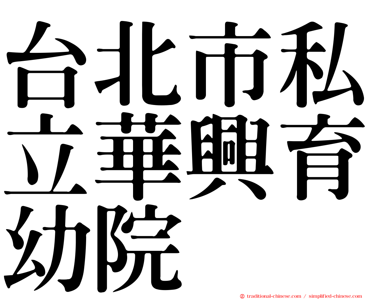 台北市私立華興育幼院