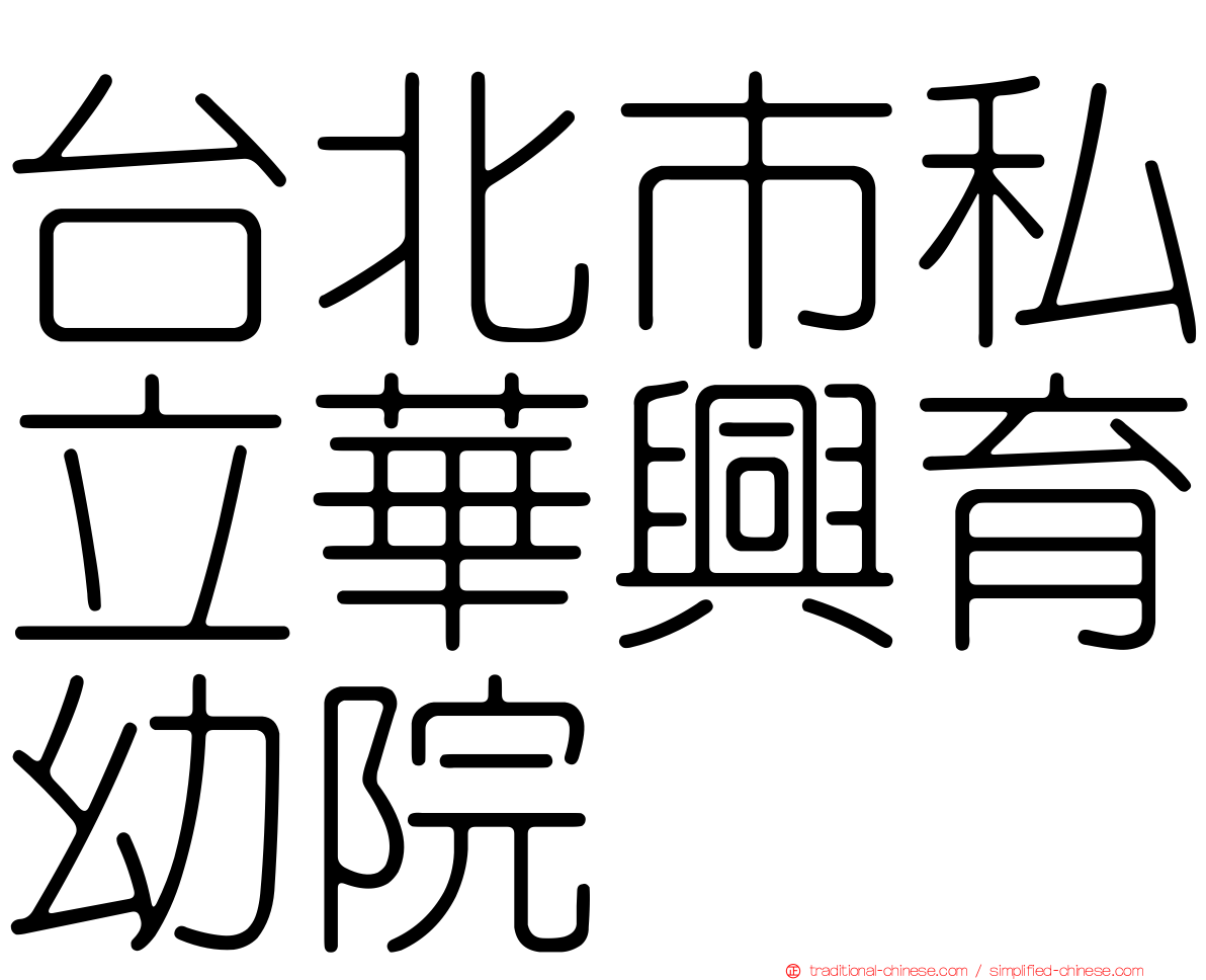 台北市私立華興育幼院