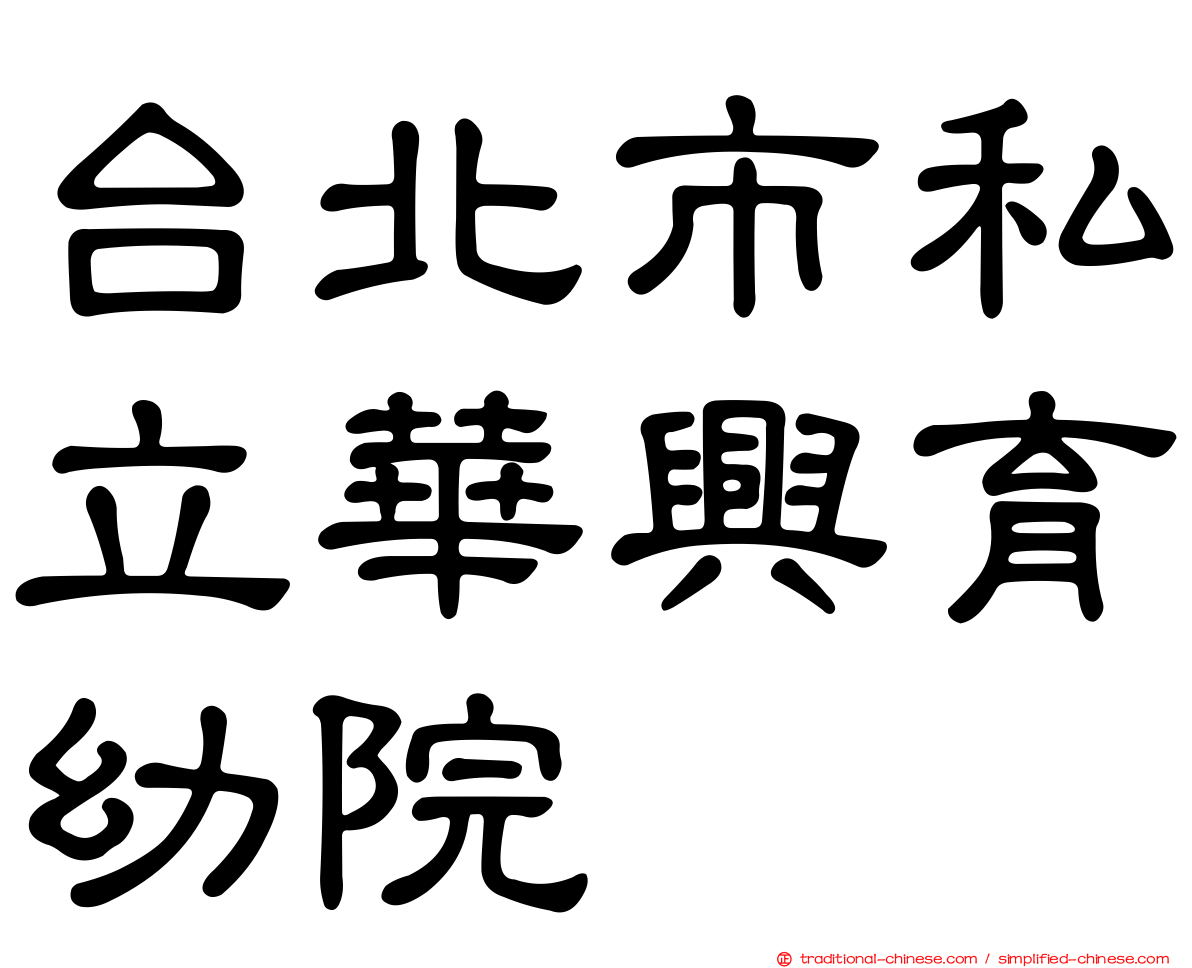 台北市私立華興育幼院