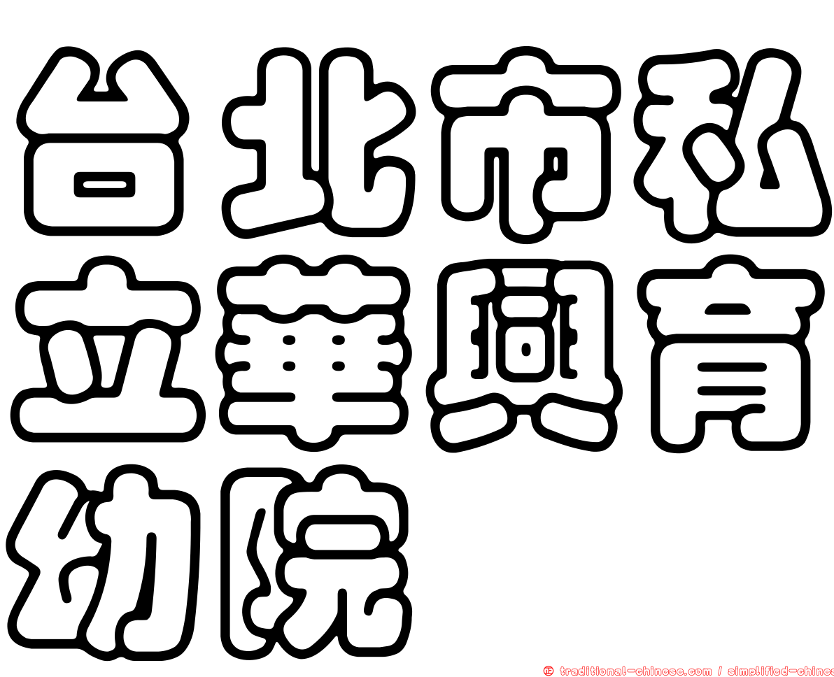 台北市私立華興育幼院