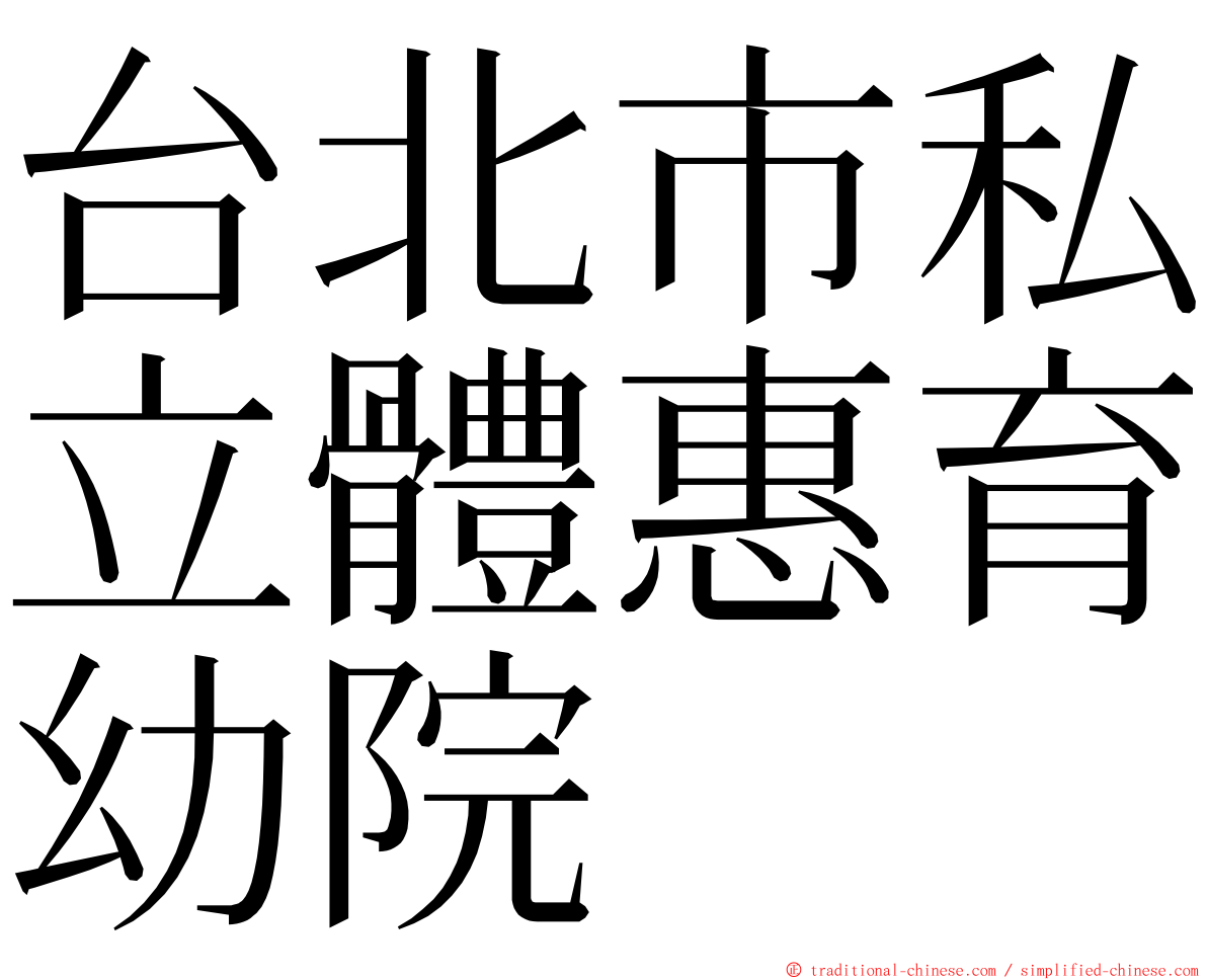 台北市私立體惠育幼院 ming font