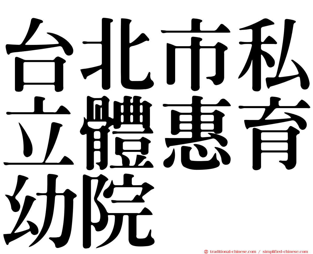 台北市私立體惠育幼院