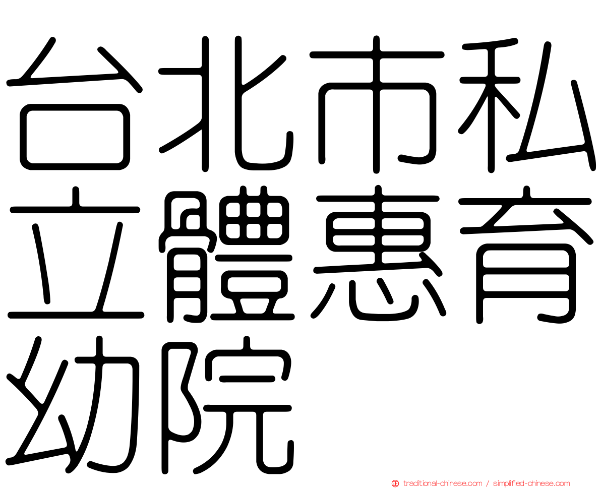 台北市私立體惠育幼院