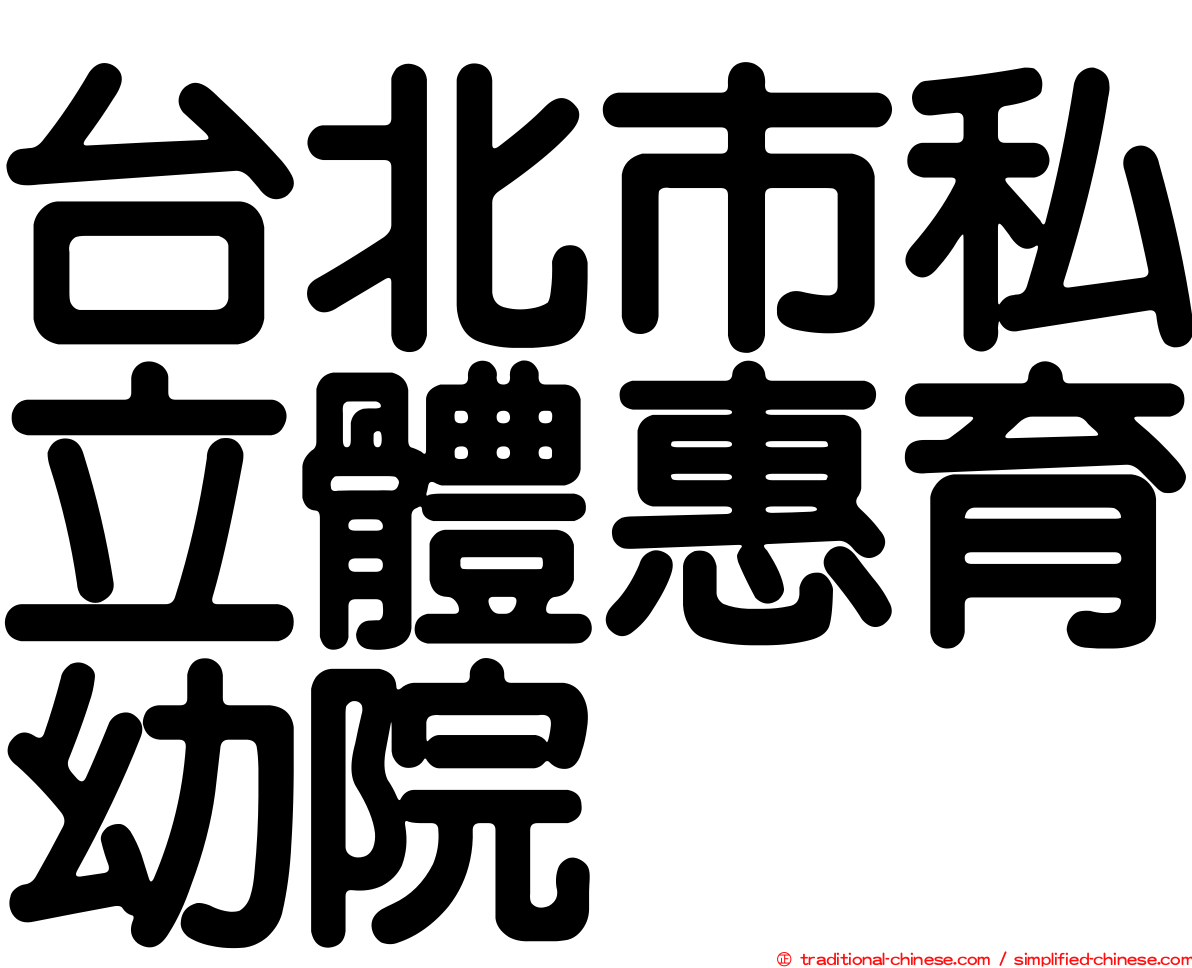台北市私立體惠育幼院
