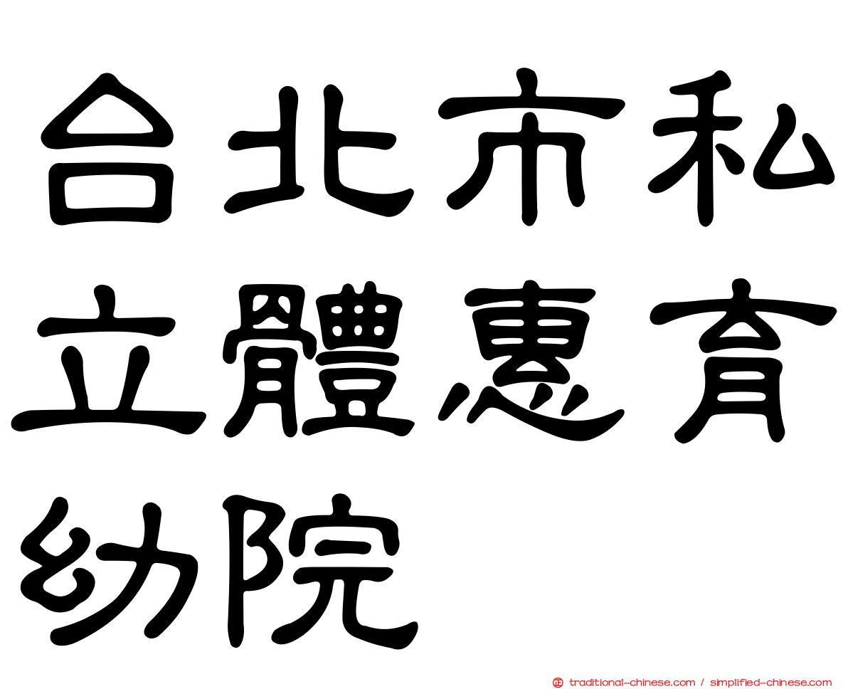 台北市私立體惠育幼院