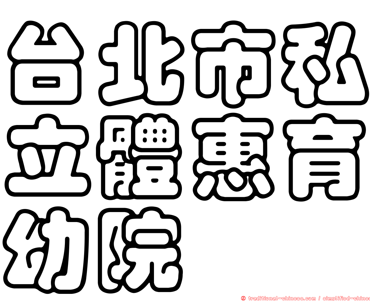 台北市私立體惠育幼院