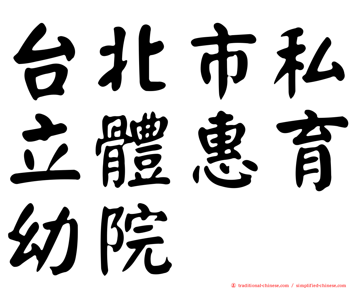 台北市私立體惠育幼院