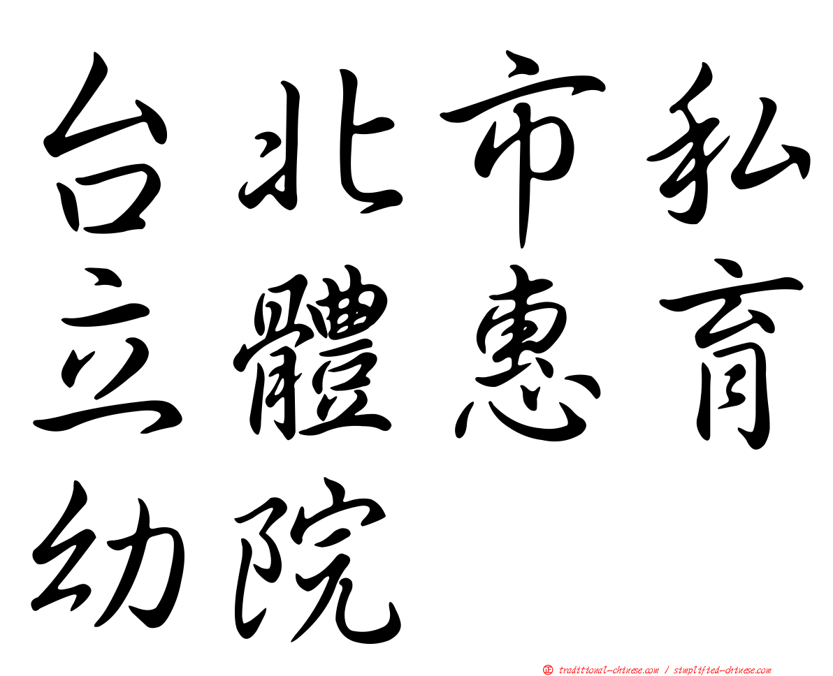 台北市私立體惠育幼院