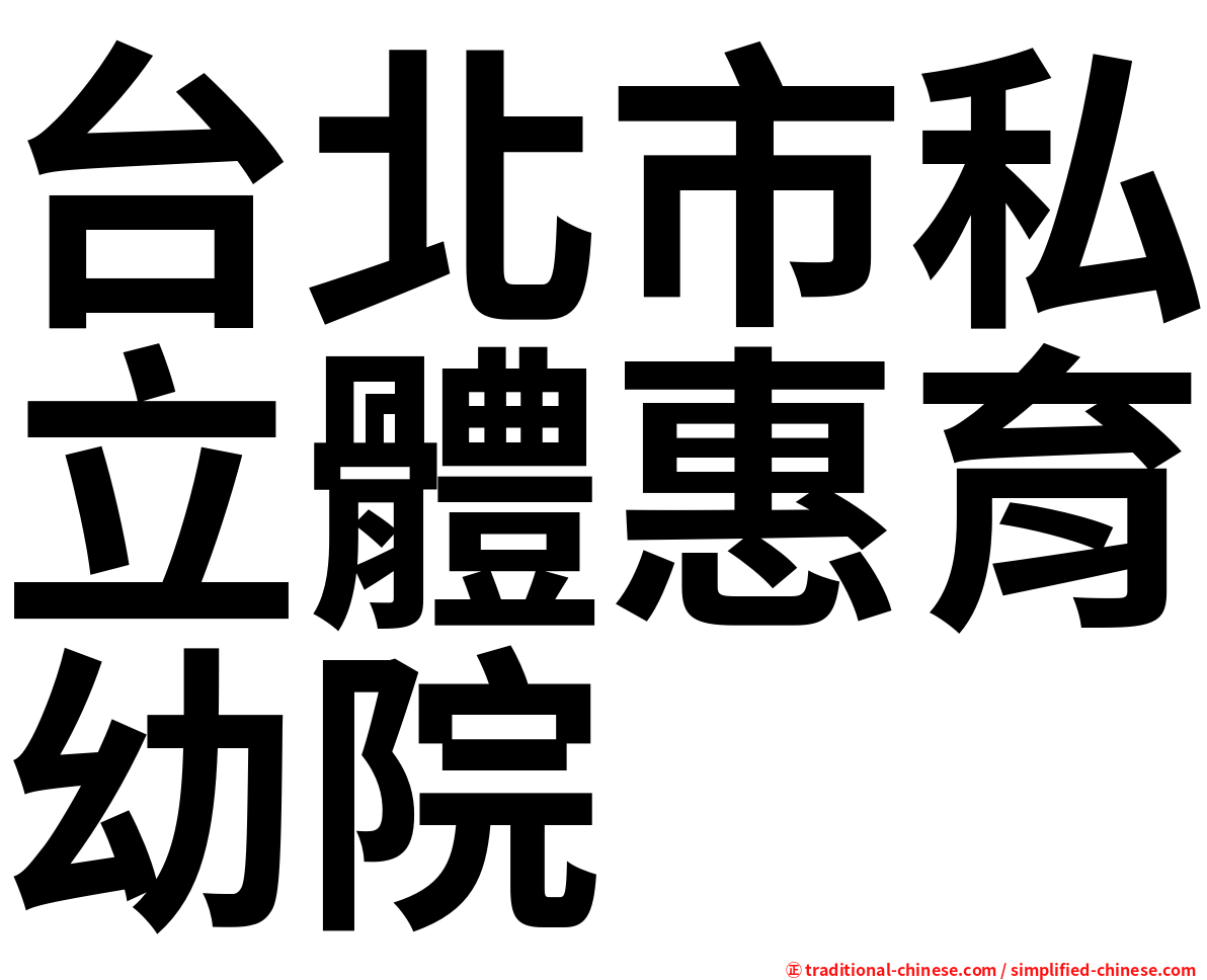 台北市私立體惠育幼院