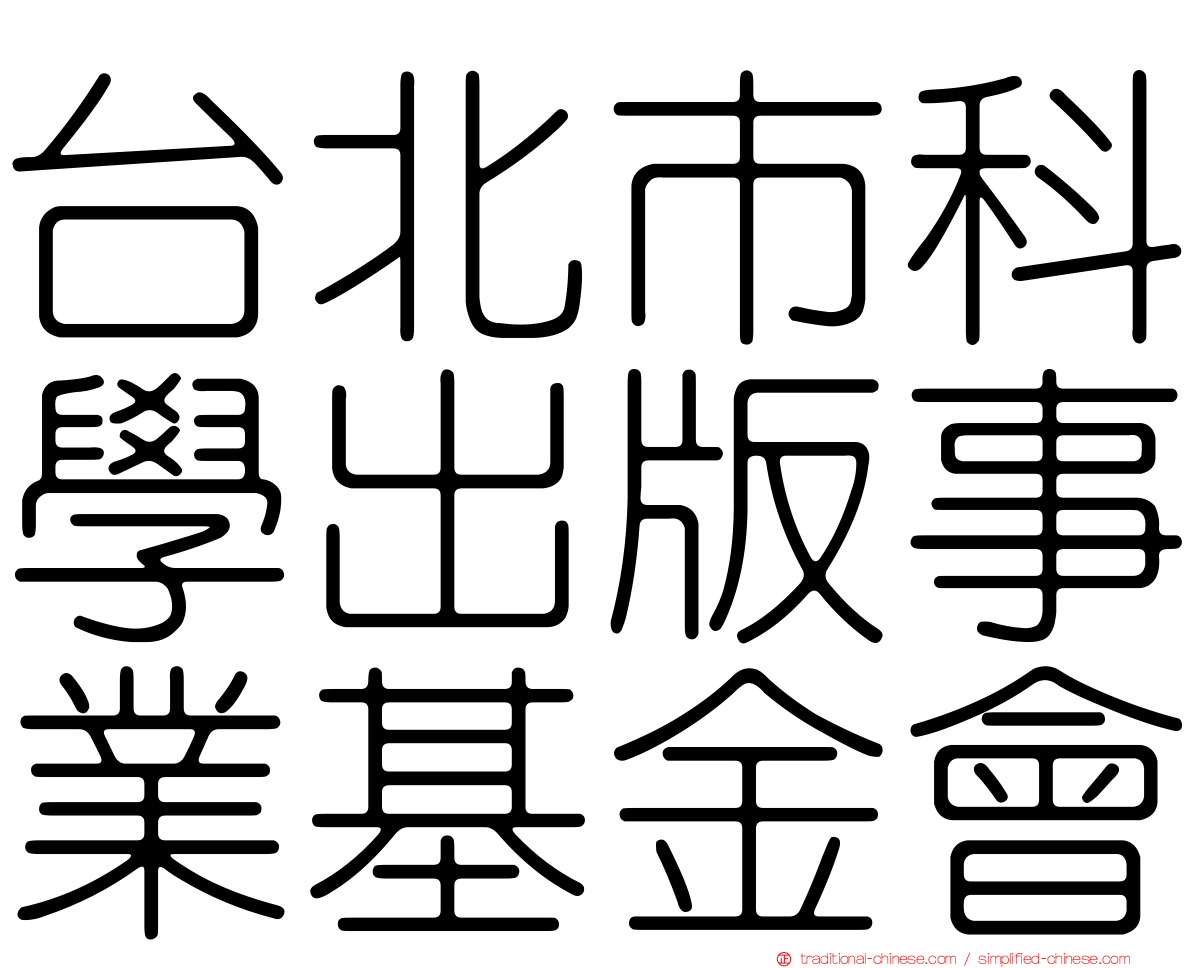 台北市科學出版事業基金會