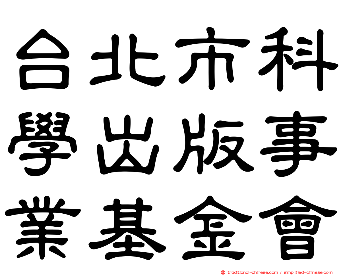 台北市科學出版事業基金會