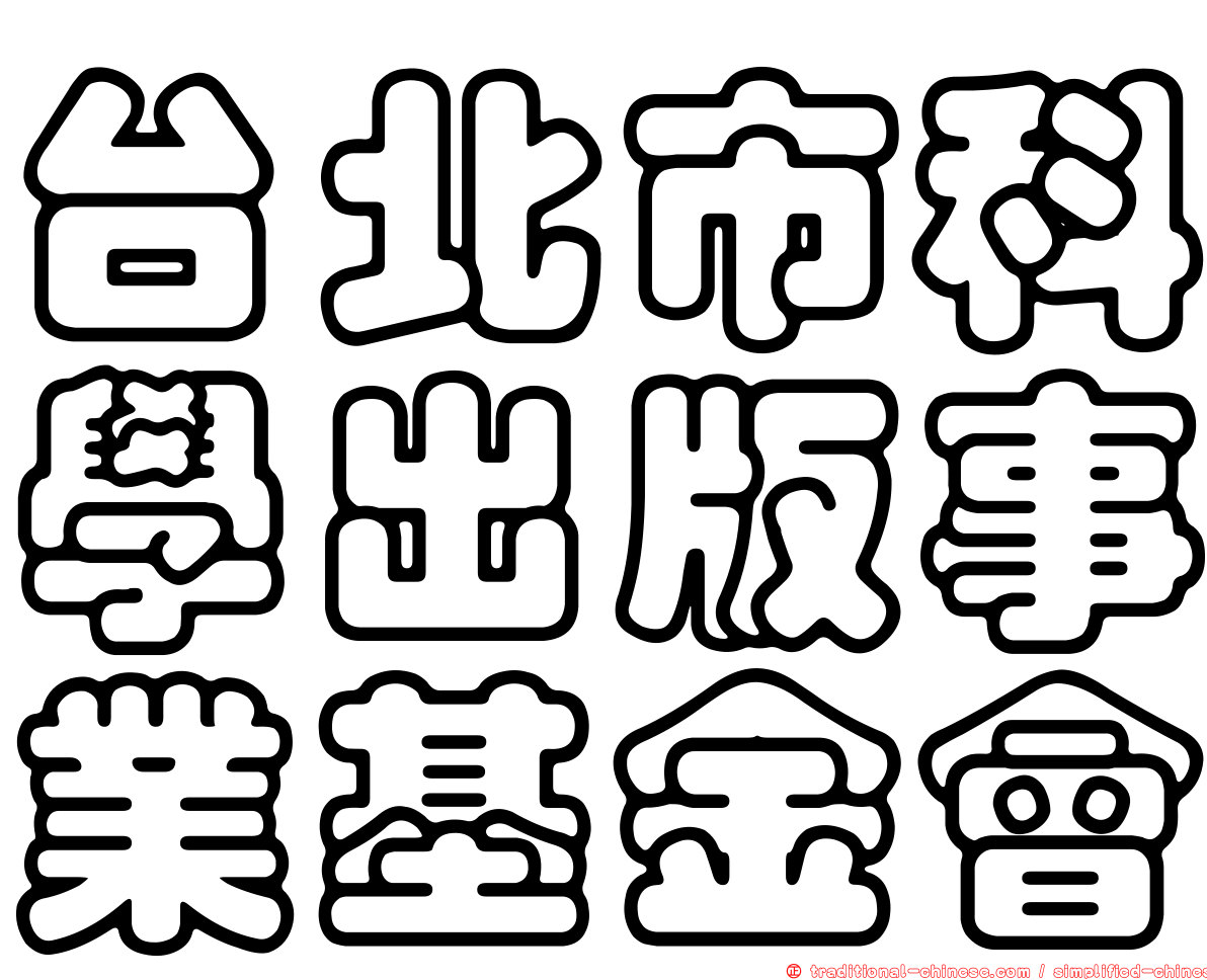 台北市科學出版事業基金會
