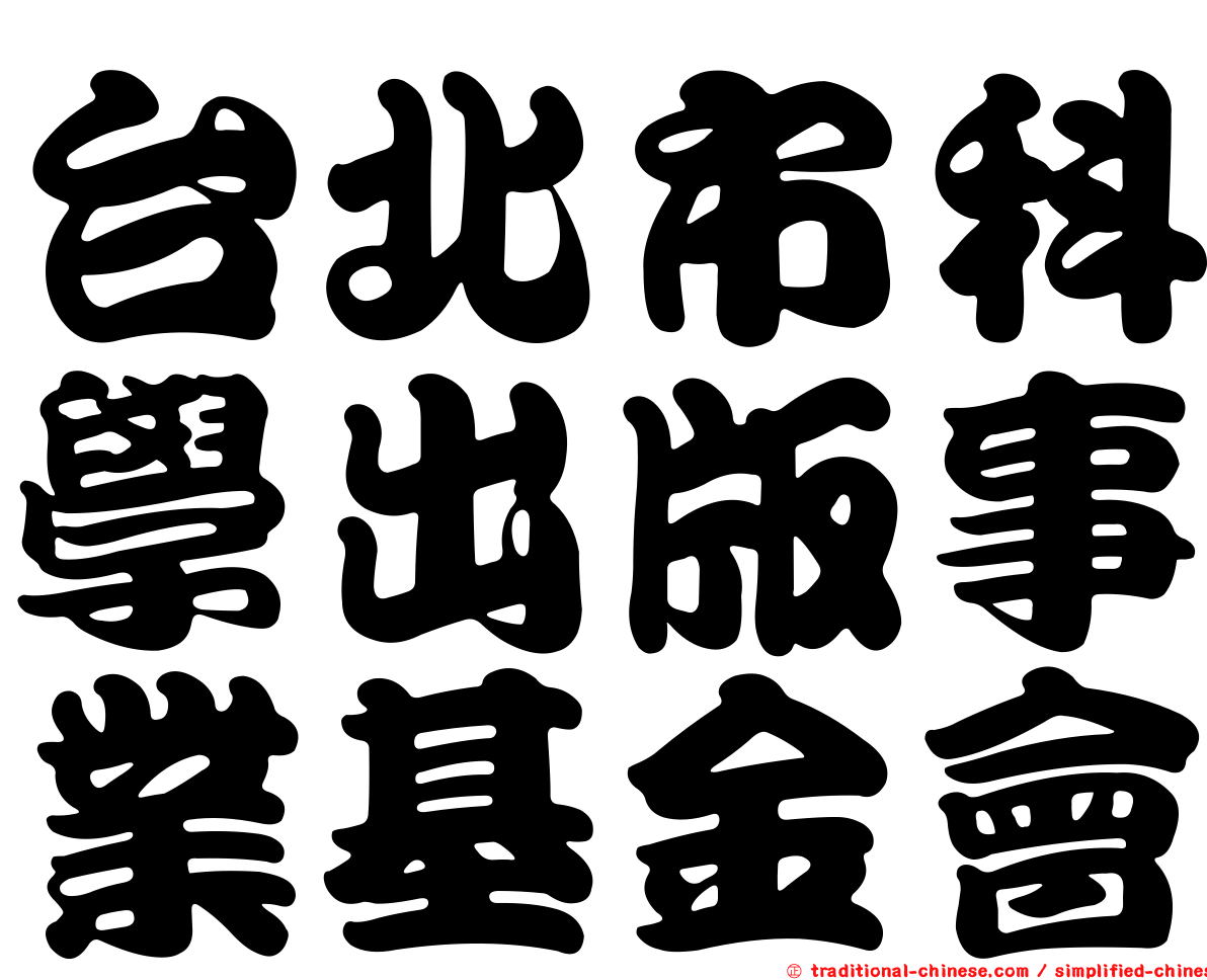 台北市科學出版事業基金會