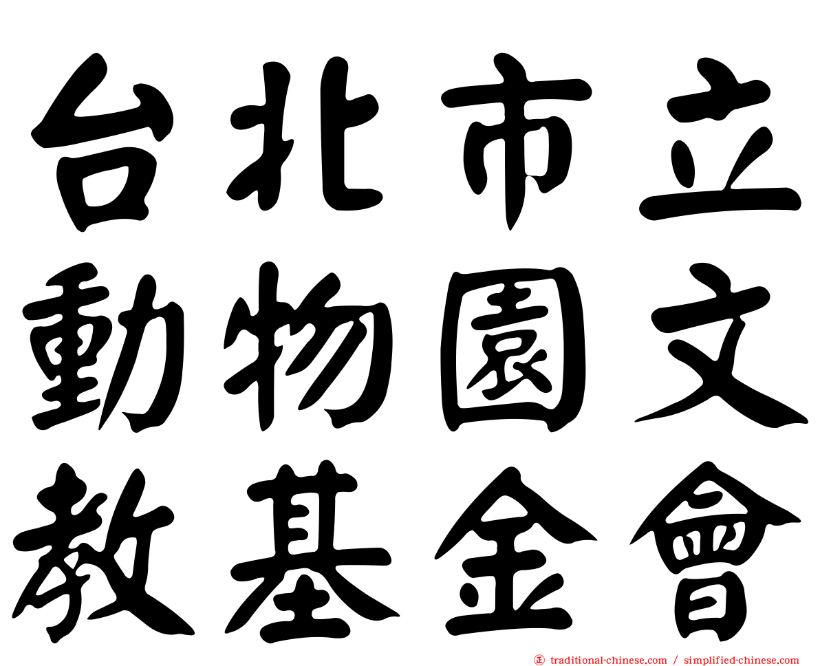 台北市立動物園文教基金會