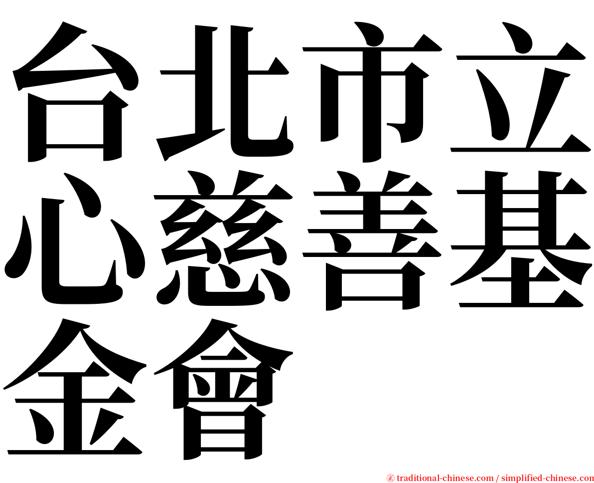 台北市立心慈善基金會 serif font